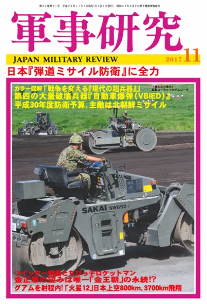 軍事研究 2017年11月号 (発売日2017年10月10日) 表紙