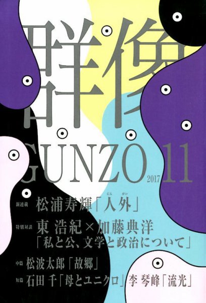 群像 2017年11月号 (発売日2017年10月07日) 表紙