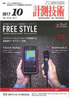 計測技術 2017年10月号 表紙