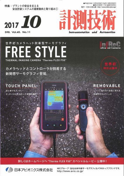 計測技術 2017年10月号 (発売日2017年10月05日) 表紙