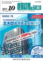 建築設備と配管工事 2017年10月号 (発売日2017年10月05日) 表紙