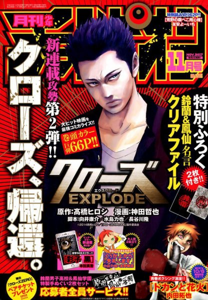 月刊 少年チャンピオン 2017年11月号 (発売日2017年10月06日) 表紙