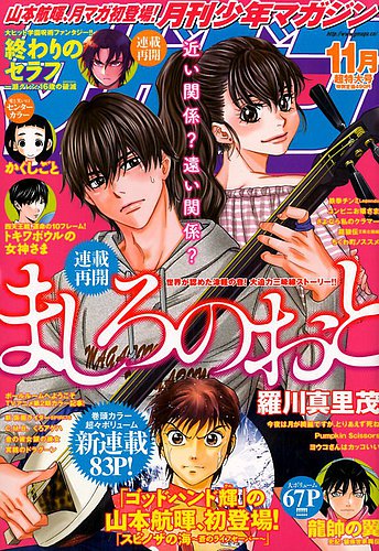 月刊 少年マガジン 17年11月号 発売日17年10月06日 雑誌 定期購読の予約はfujisan