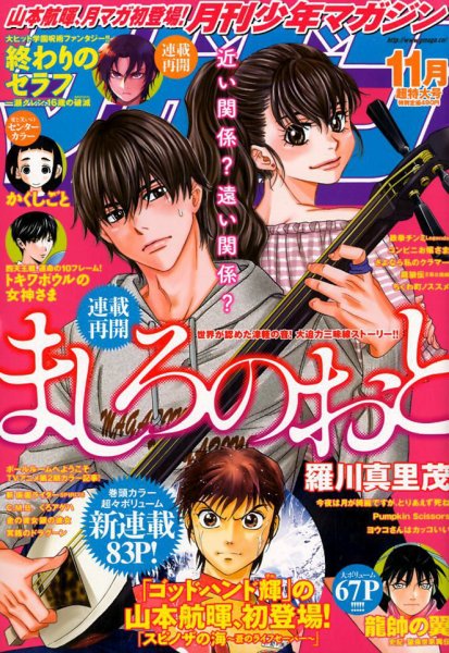 月刊 少年マガジン 2017年11月号 (発売日2017年10月06日) 表紙