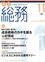 月刊総務 2017年11月号 表紙