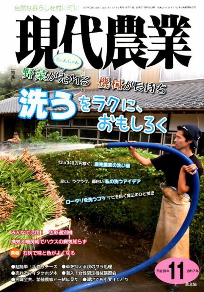 現代農業 2017年11月号 (発売日2017年10月05日) 表紙