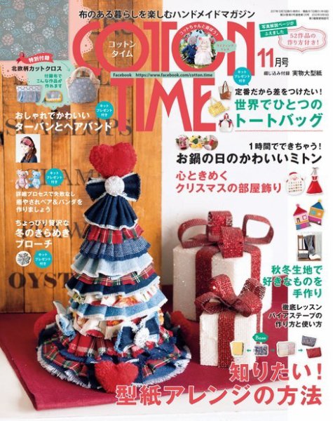 COTTON TIME（コットンタイム） 2017年11月号 (発売日2017年10月07日) 表紙
