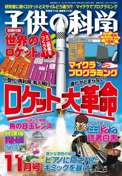 子供の科学 2017年11月号 (発売日2017年10月10日) 表紙