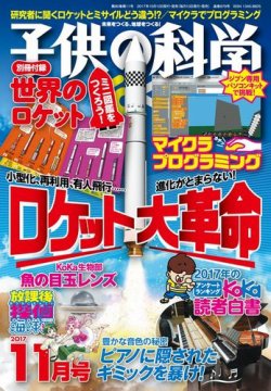 子供の科学 17年11月号 発売日17年10月10日 雑誌 電子書籍 定期購読の予約はfujisan