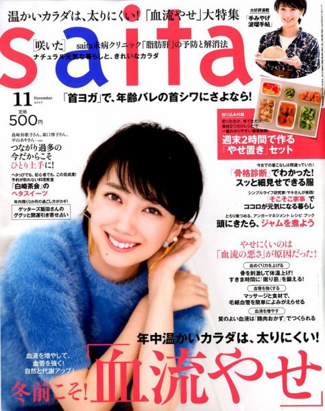ｓａｉｔａ（サイタ） 2017年11月号 (発売日2017年10月07日) 表紙