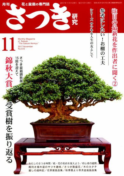 さつき研究 2017年11月号 (発売日2017年10月05日) 表紙