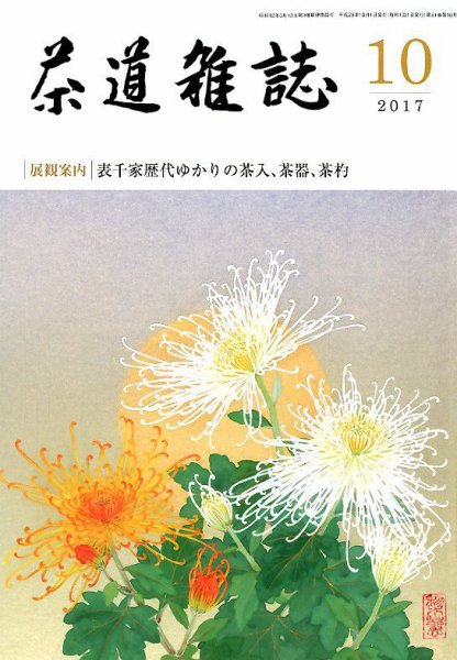 茶道雑誌 2017年10月号 (発売日2017年10月03日) 表紙