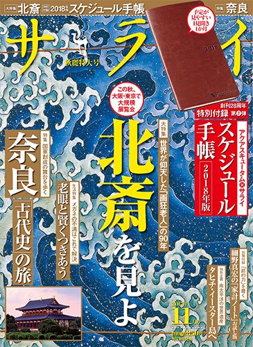 サライ 2017年11月号 (発売日2017年10月10日) 表紙