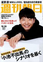週刊朝日 2017年10/20号 (発売日2017年10月10日) 表紙
