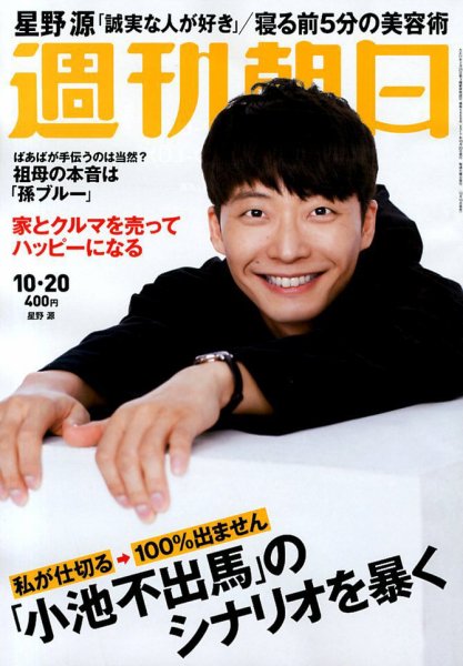 週刊朝日 2017年10/20号 (発売日2017年10月10日) 表紙