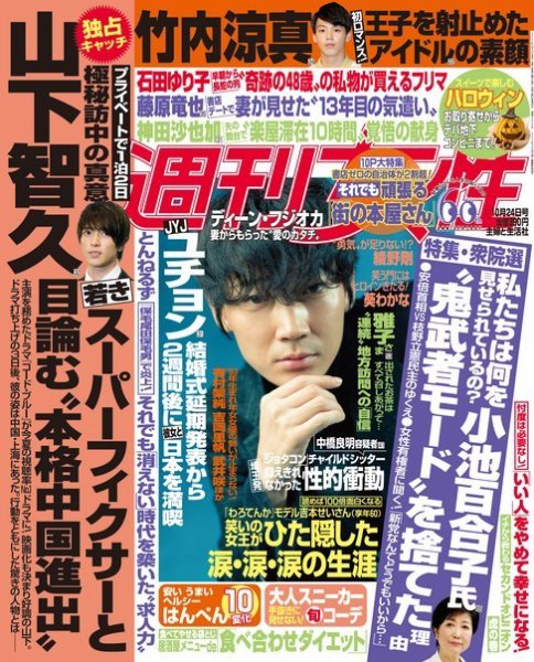 週刊女性 2017年10/24号 (発売日2017年10月10日) 表紙