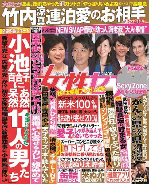 週刊女性セブン 2017年10/19号 (発売日2017年10月05日) 表紙
