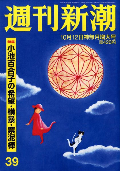 週刊新潮 2017年10/12号 (発売日2017年10月04日) 表紙