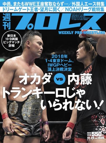 週刊プロレス 2017年10/25号 (発売日2017年10月11日) 表紙