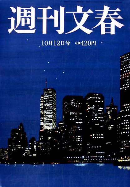 週刊文春 2017年10/12号 (発売日2017年10月05日) 表紙