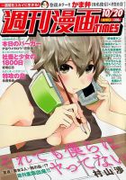 週刊 漫画TIMES (タイムス) 2017年10/20号 表紙