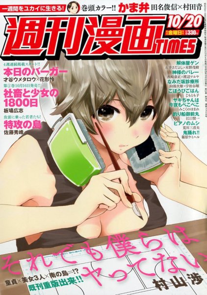 週刊 漫画TIMES (タイムス) 2017年10/20号 (発売日2017年10月06日) 表紙