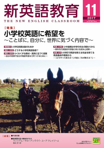 新英語教育 2017年11月号 (発売日2017年10月10日) 表紙