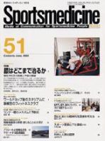 スポーツメディスン No.51 (発売日2003年05月25日) 表紙