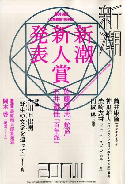新潮 2017年11月号 (発売日2017年10月07日) 表紙