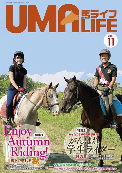 UMA LIFE（ウマライフ） 2017年11月号 (発売日2017年10月15日) 表紙