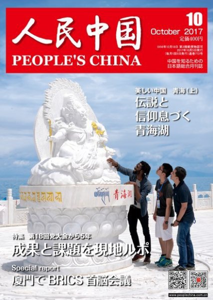 人民中国 2017年10月号 (発売日2017年10月10日) 表紙