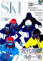 スキーグラフィック 2017年11月号 表紙