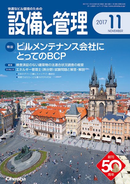 設備と管理 11月号 (発売日2017年10月11日) 表紙