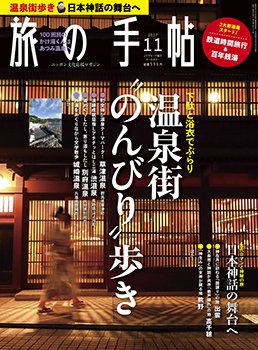 旅の手帖 2017年11月号 (発売日2017年10月10日) 表紙