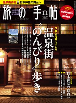 旅の手帖 2017年11月号