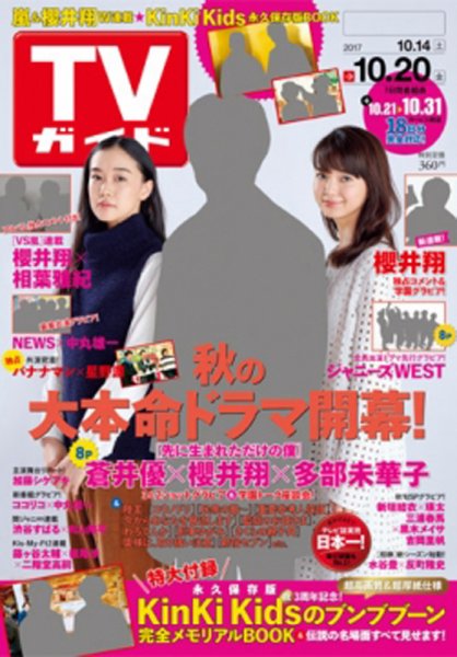 週刊TVガイド関西版 2017年10/20号 (発売日2017年10月11日) 表紙