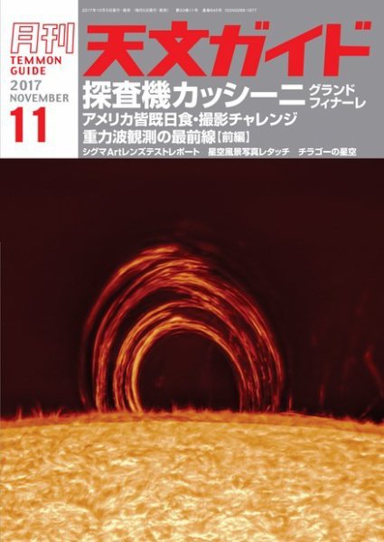 天文ガイド 2017年11月号 (発売日2017年10月05日) 表紙
