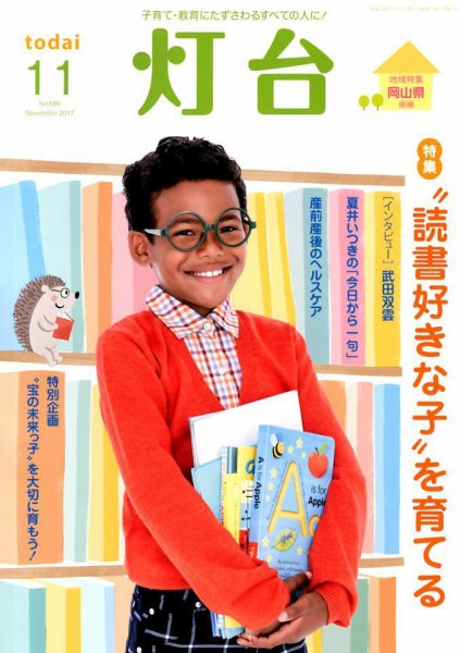 灯台 2017年11月号 (発売日2017年10月10日) 表紙