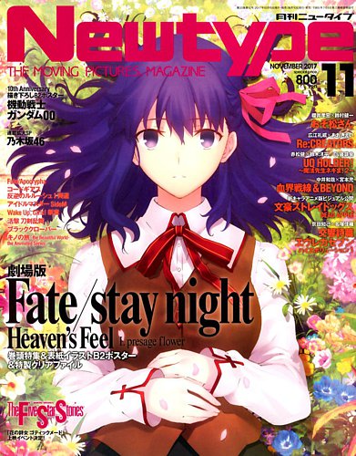 Newtype (ニュータイプ) 2017年11月号 (発売日2017年10月10日) | 雑誌