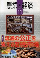 農業と経済 2017年11月号 表紙