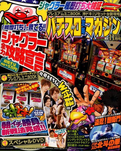 パチスロ攻略マガジン 2017年11月号 (発売日2017年10月07日) 表紙