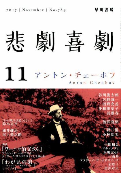 悲劇喜劇 2017年11月号 (発売日2017年10月07日) 表紙