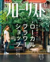 フローリスト 2017年11月号 (発売日2017年10月07日) 表紙