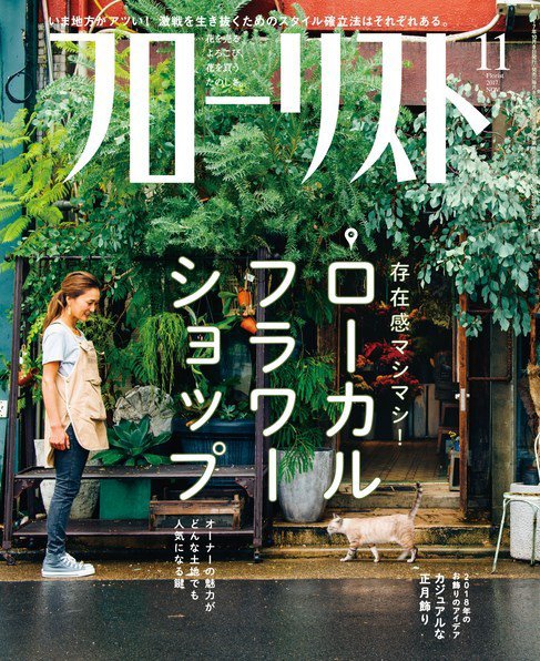 フローリスト 2017年11月号 (発売日2017年10月07日) 表紙