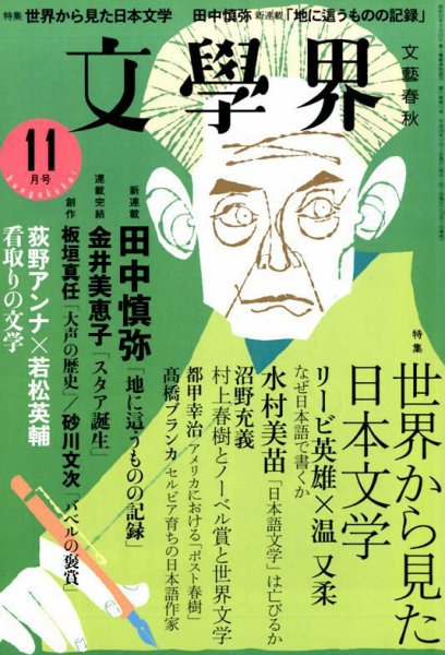 文学界 2017年11月号 (発売日2017年10月07日) 表紙