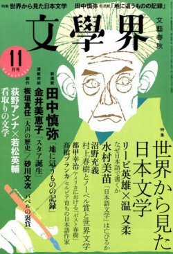 文学界 2017年11月号 (発売日2017年10月07日) | 雑誌/定期購読の予約は