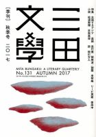 三田文学 2017年11月号 (発売日2017年10月10日) 表紙