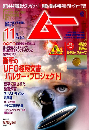 ムー 2017年11月号 (発売日2017年10月07日) | 雑誌/電子書籍/定期購読