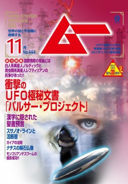 ムー 2017年11月号 (発売日2017年10月07日) 表紙