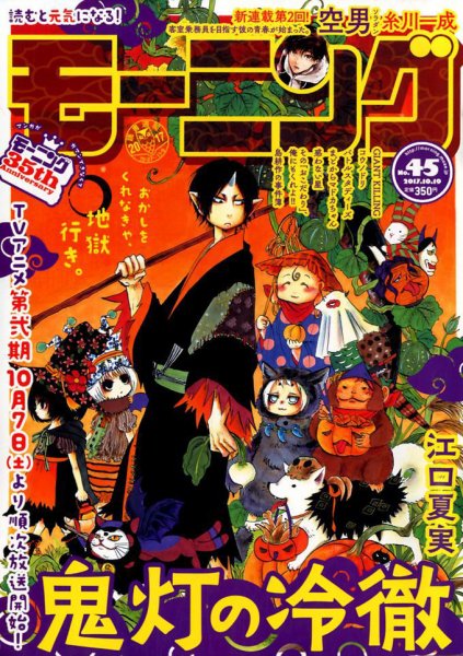モーニング 2017年10/19号 (発売日2017年10月05日) 表紙